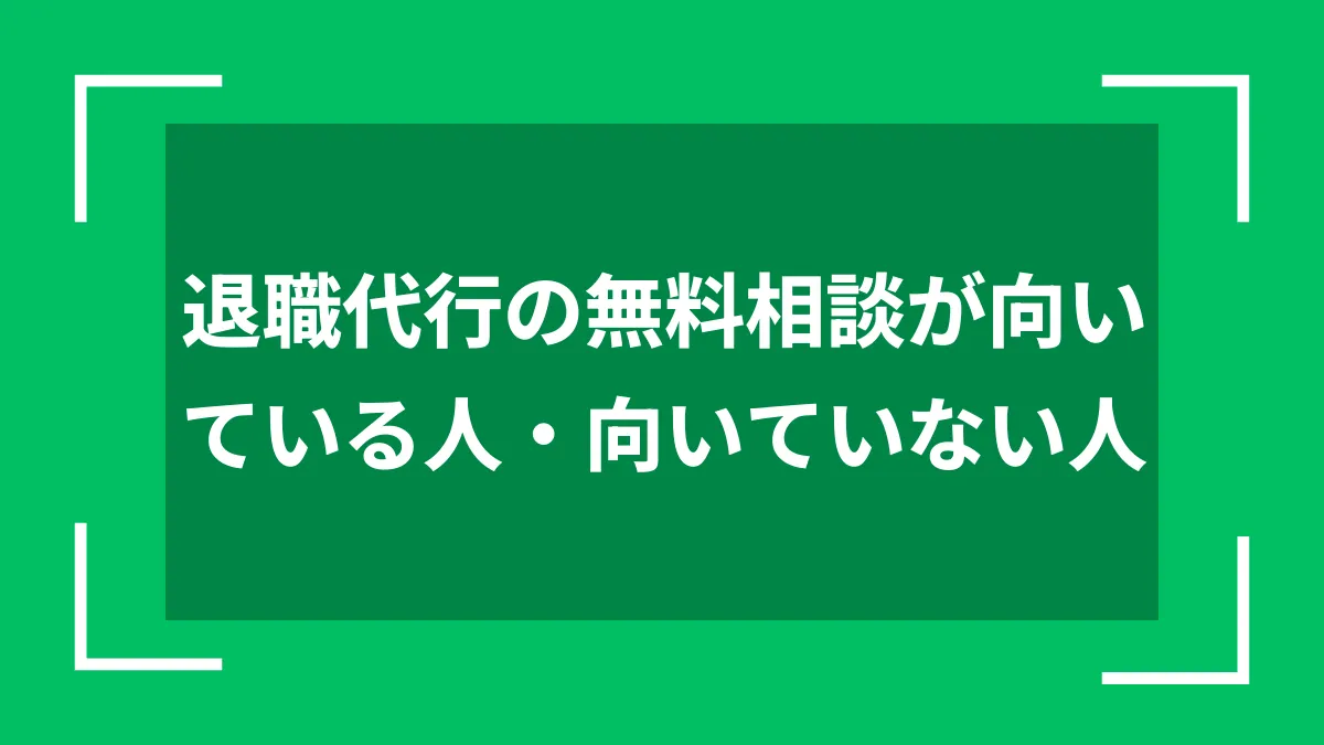 退職代行の無料相談が向いている人・向いていない人