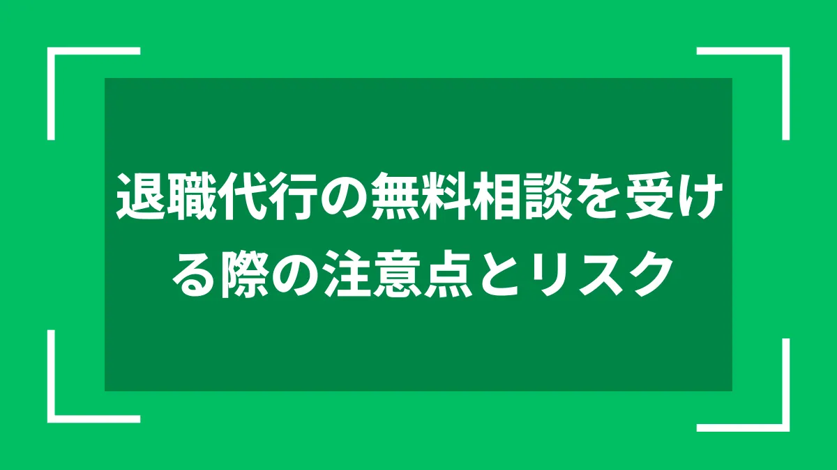 退職代行の無料相談を受ける際の注意点とリスク