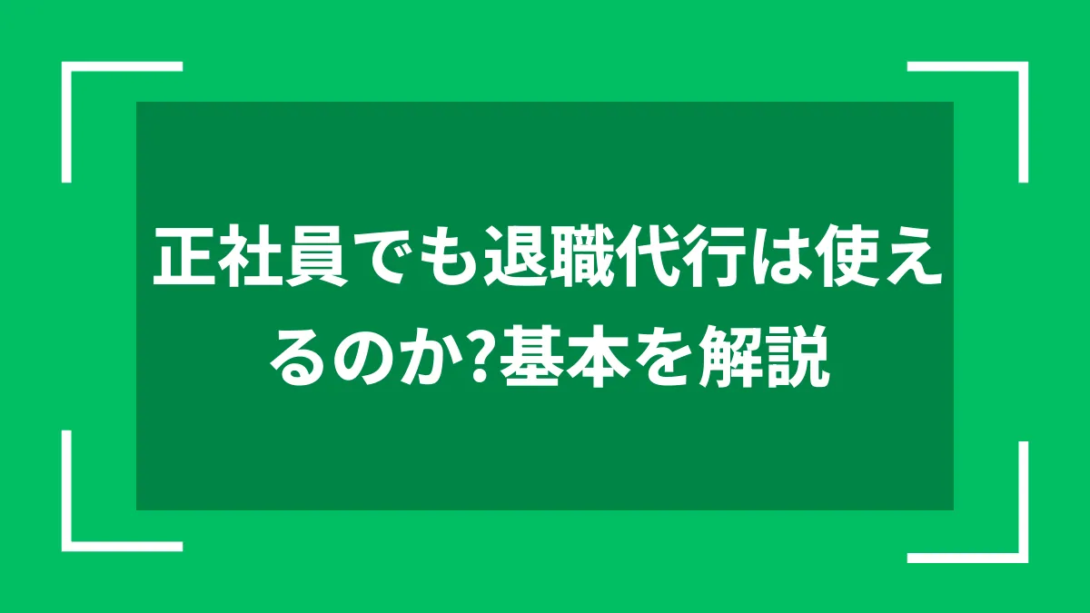 正社員でも退職代行は使えるのか？基本を解説