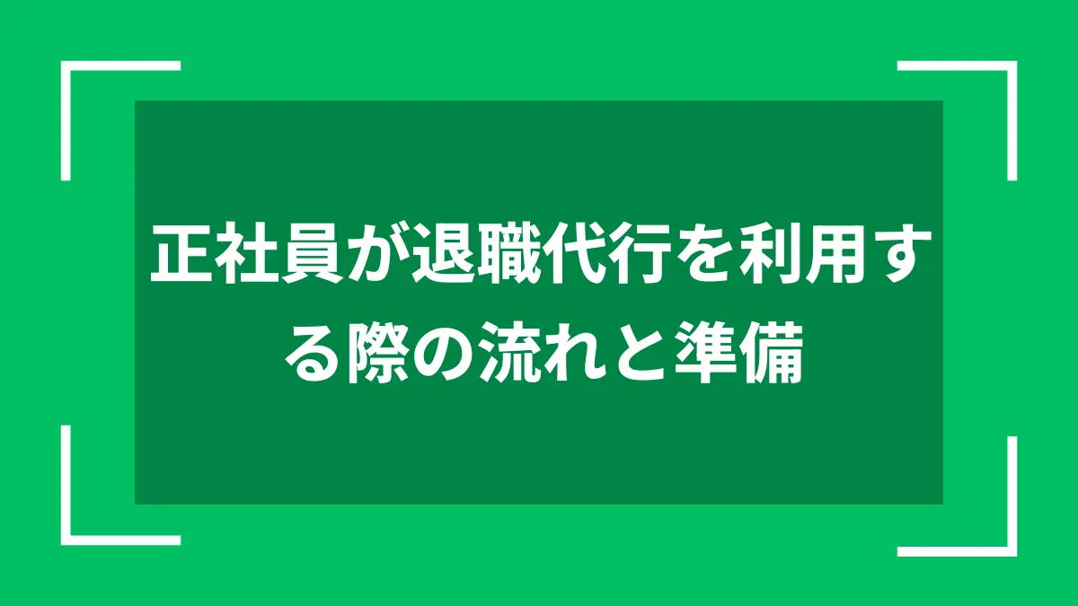 正社員が退職代行を利用する際の流れと準備