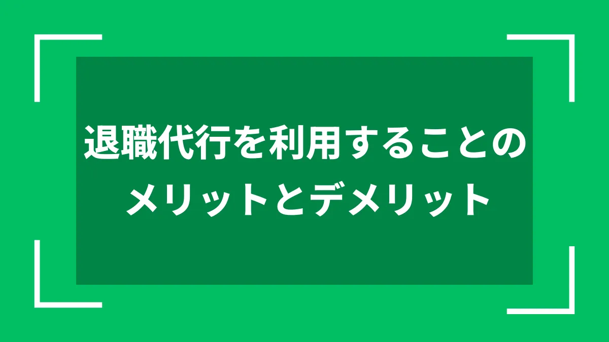 退職代行を利用することのメリットとデメリット