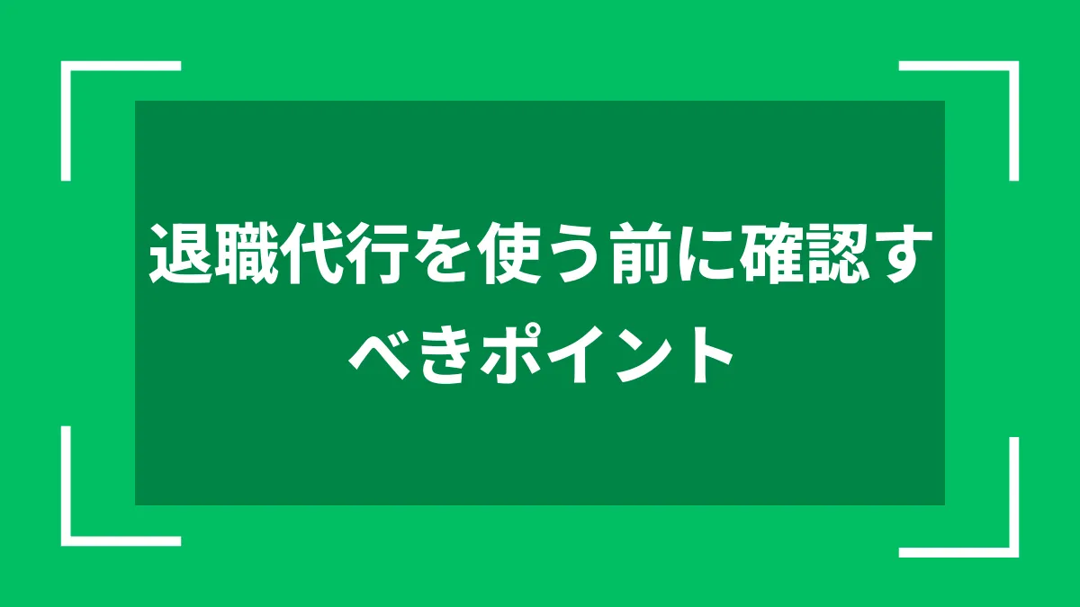 退職代行を使う前に確認すべきポイント