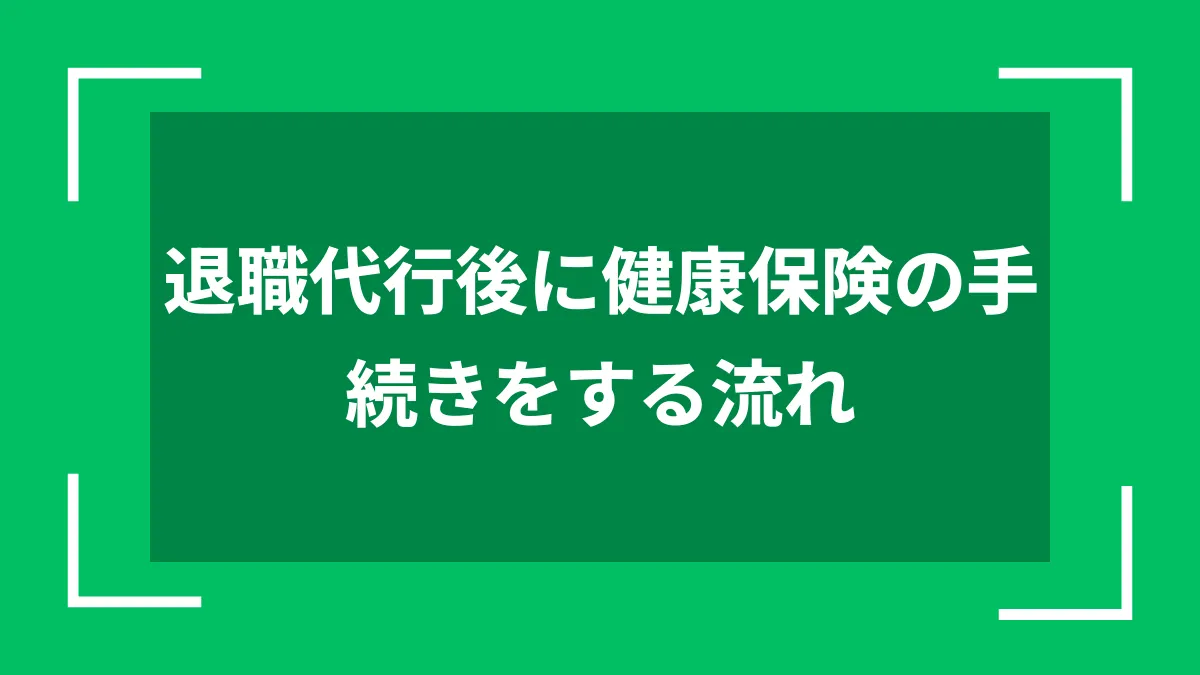 退職代行後に健康保険の手続きをする流れ