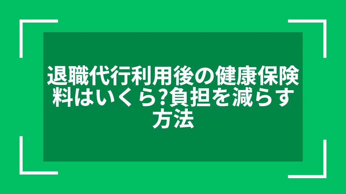 退職代行利用後の健康保険料はいくら？負担を減らす方法