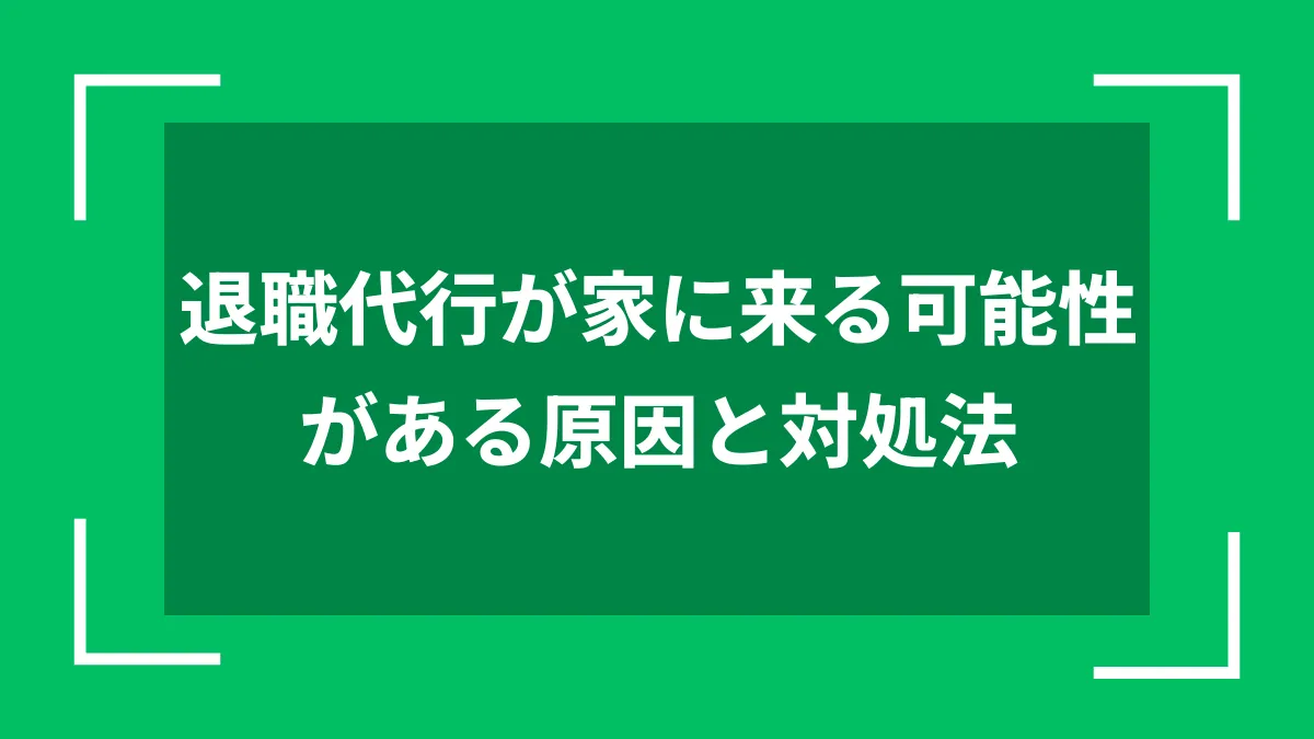 退職代行が家に来る可能性がある原因と対処法