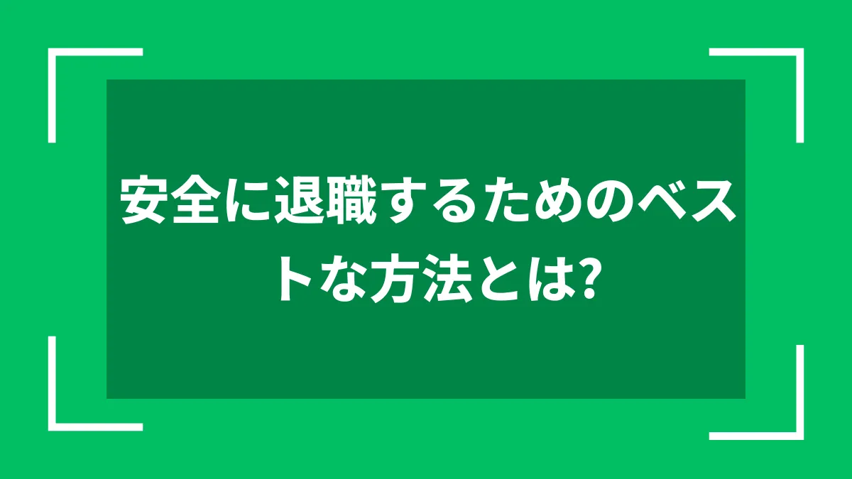 安全に退職するためのベストな方法とは？