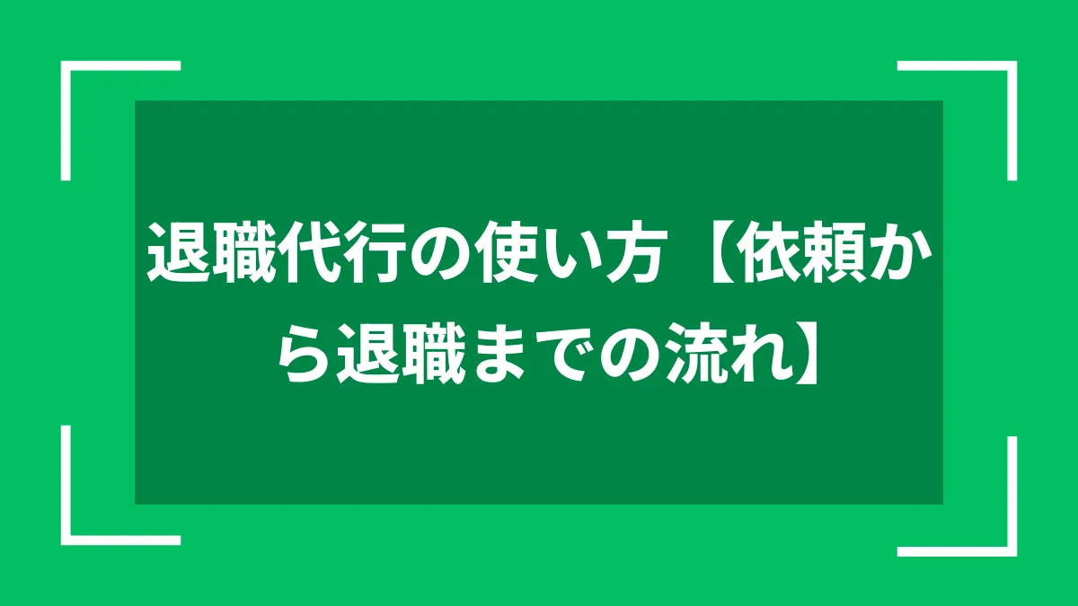 退職代行の使い方【依頼から退職までの流れ】