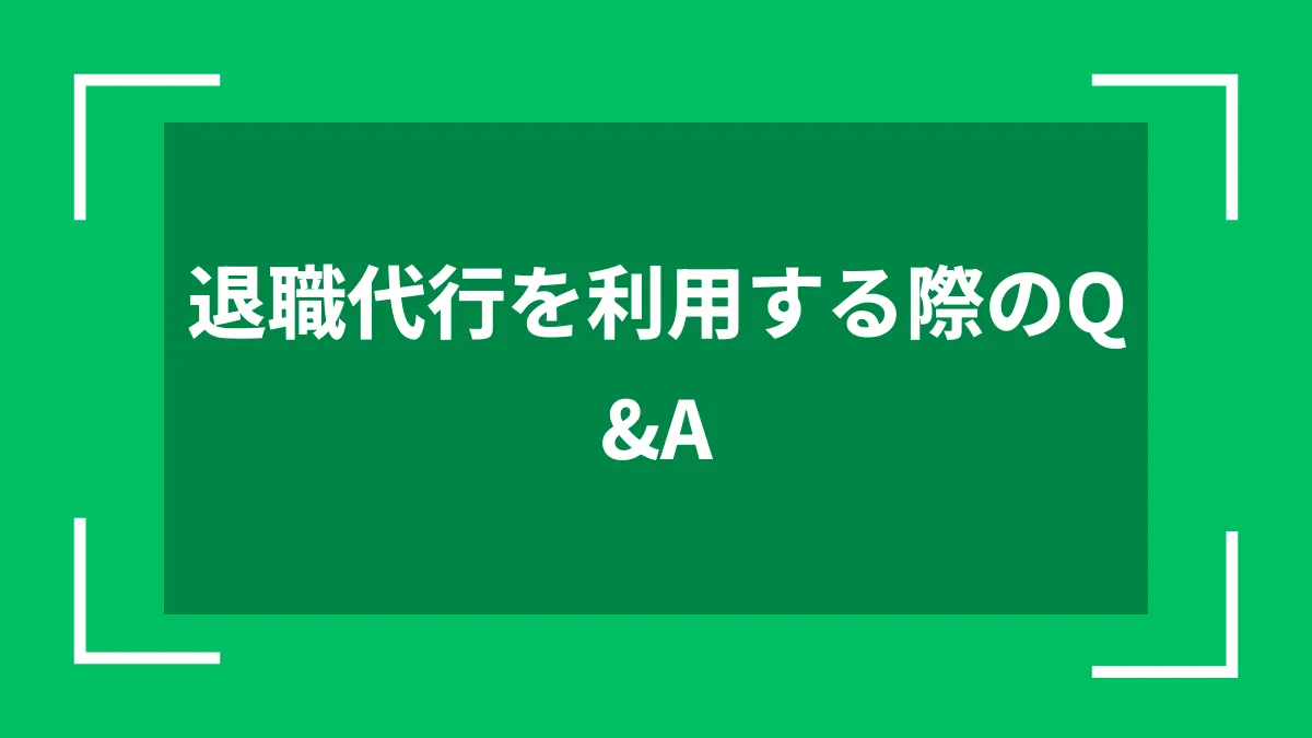 退職代行を利用する際のQ&A