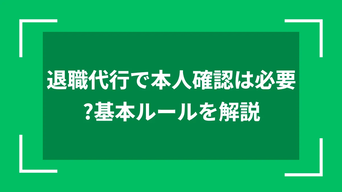 退職代行で本人確認は必要？基本ルールを解説