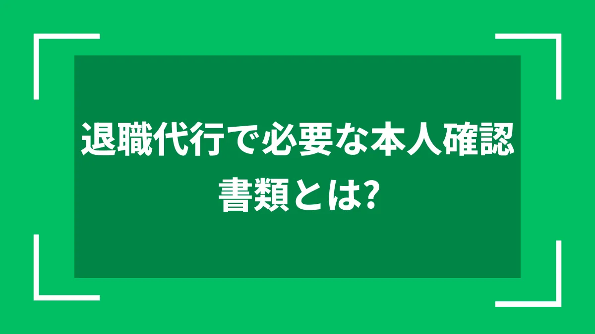 退職代行で必要な本人確認書類とは？