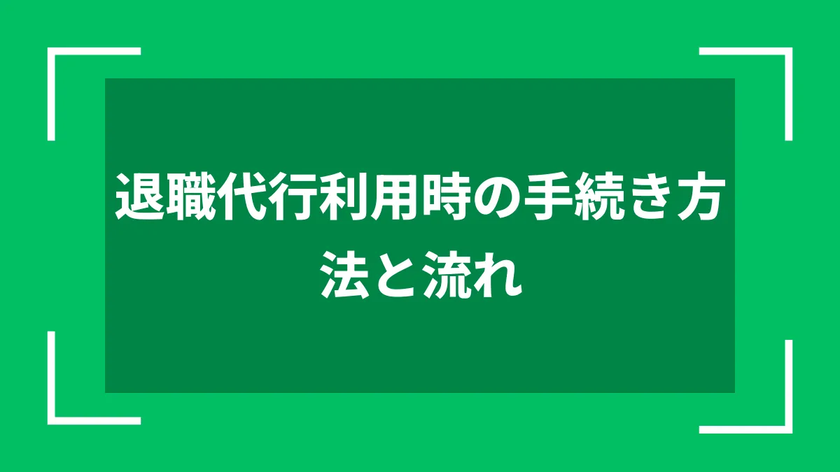 退職代行利用時の手続き方法と流れ