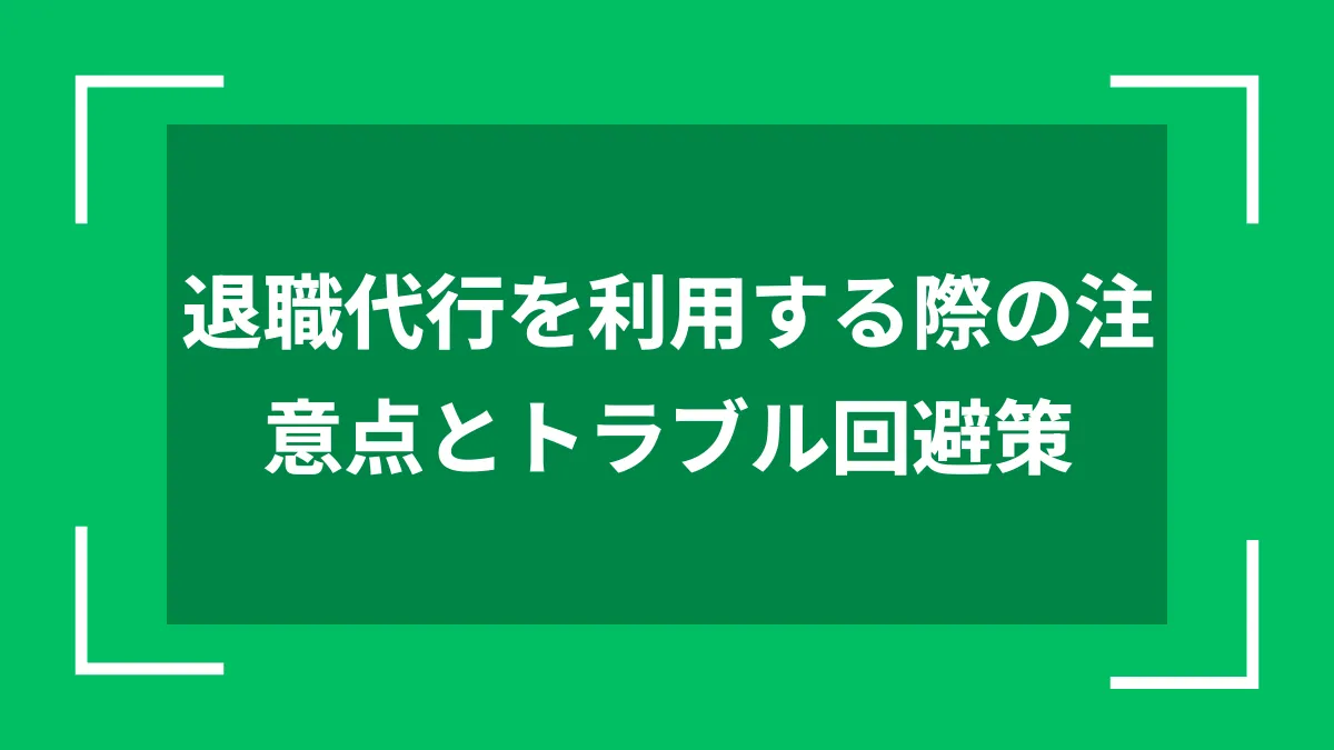 退職代行を利用する際の注意点とトラブル回避策