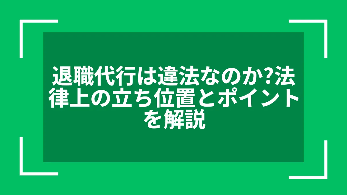 退職代行は違法なのか？法律上の立ち位置とポイントを解説