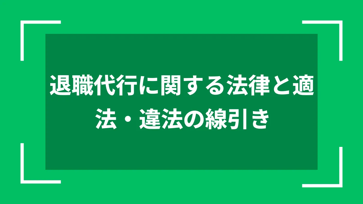 退職代行に関する法律と適法・違法の線引き