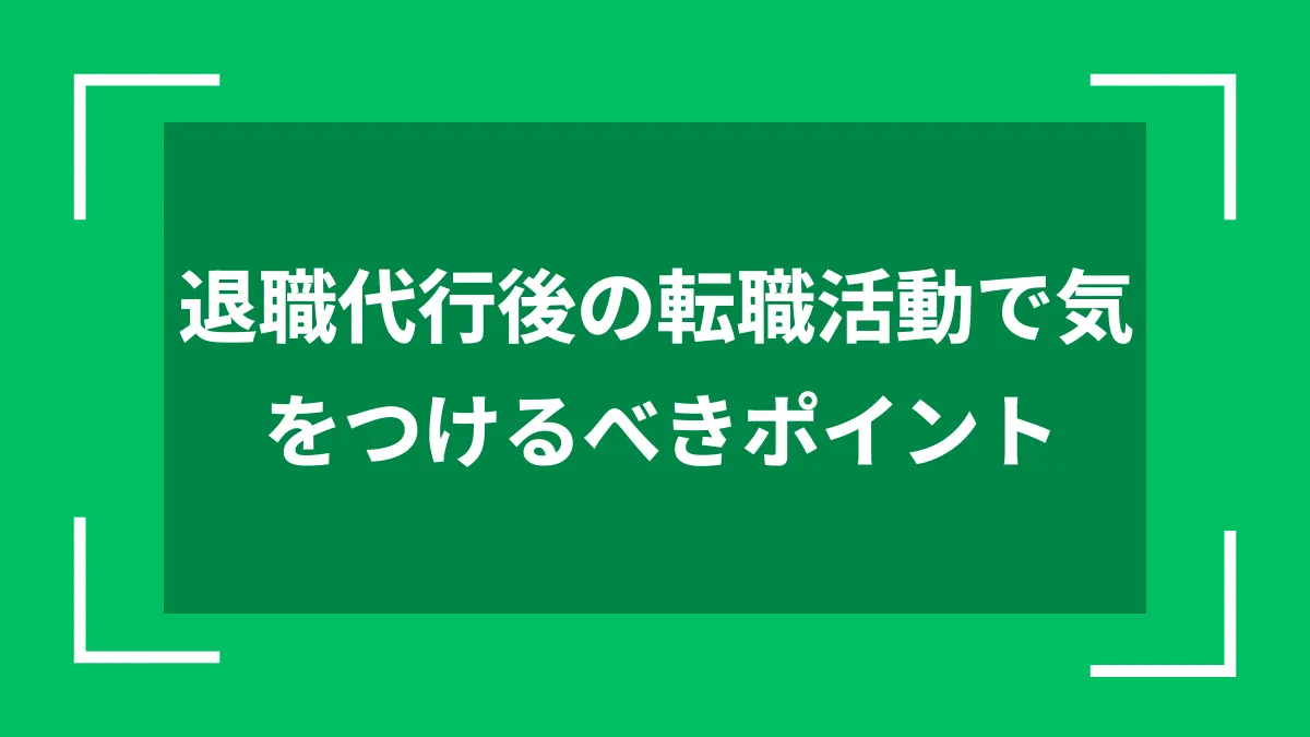 退職代行後の転職活動で気をつけるべきポイント
