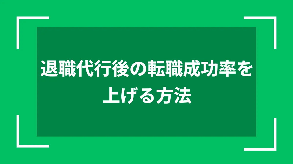 退職代行後の転職成功率を上げる方法