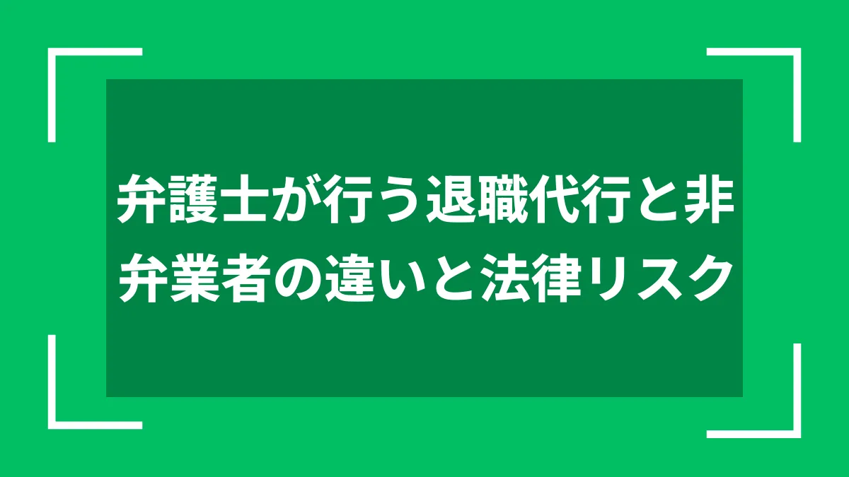 弁護士が行う退職代行と非弁業者の違いと法律リスク