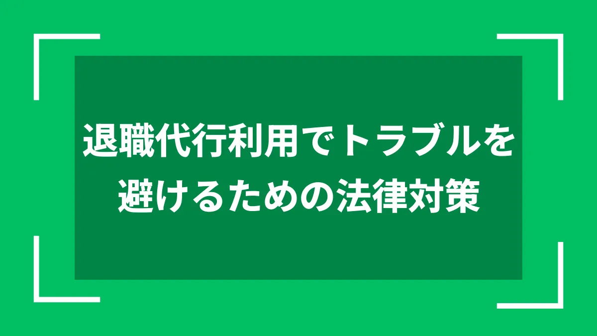 退職代行利用でトラブルを避けるための法律対策