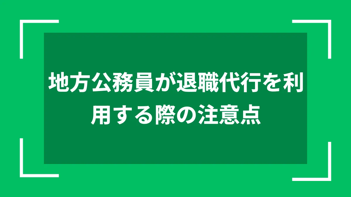 地方公務員が退職代行を利用する際の注意点