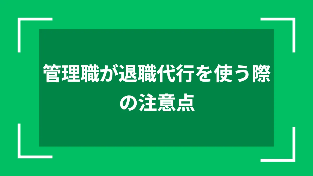 管理職が退職代行を使う際の注意点