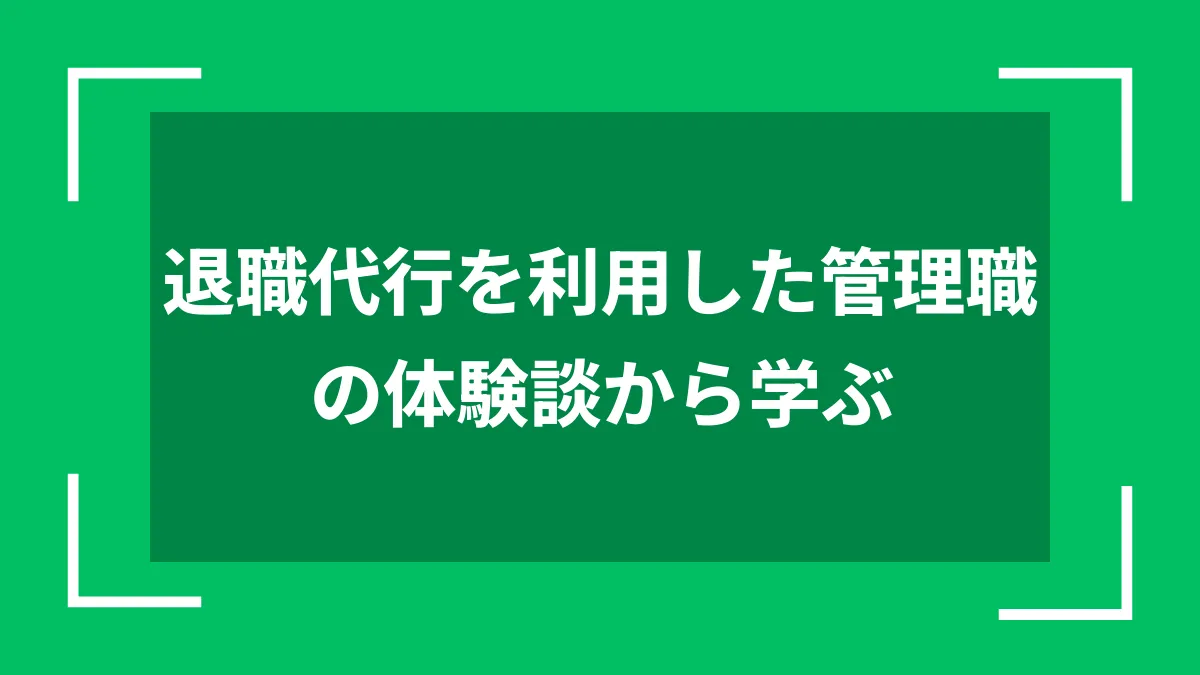 退職代行を利用した管理職の体験談から学ぶ