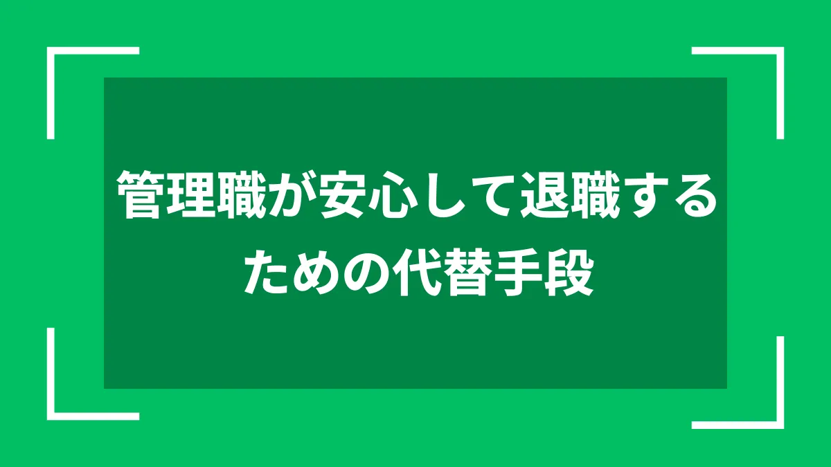 管理職が安心して退職するための代替手段