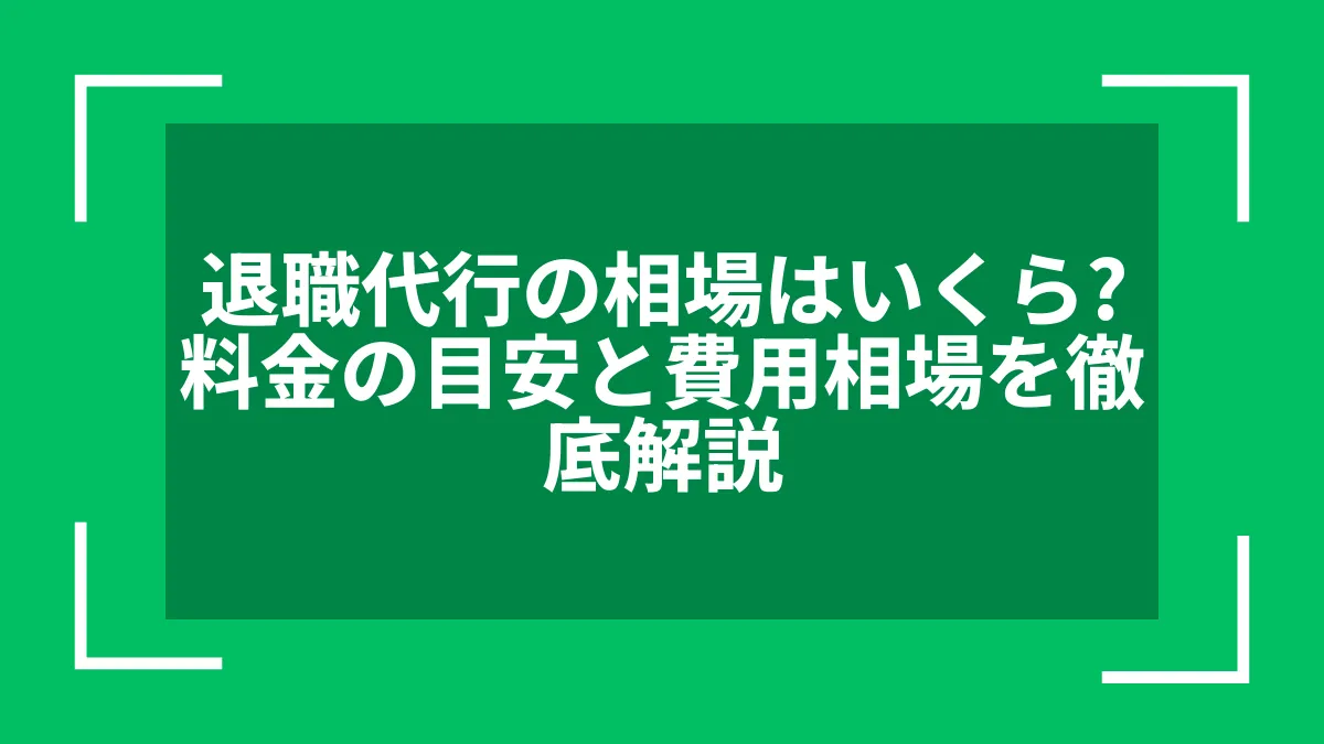退職代行の相場はいくら？料金の目安と費用相場を徹底解説