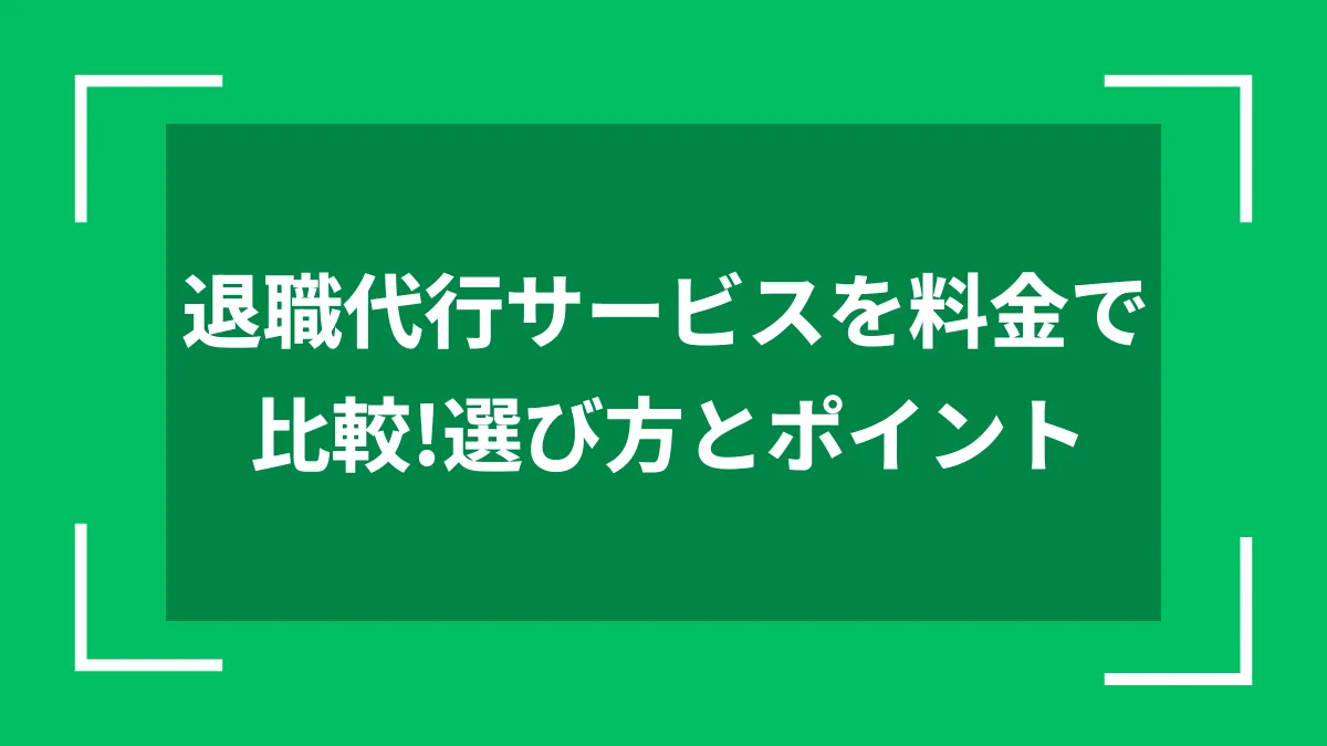 退職代行サービスを料金で比較！選び方とポイント