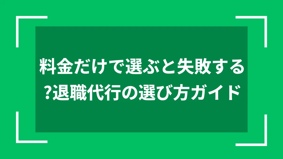 料金だけで選ぶと失敗する？退職代行の選び方ガイド