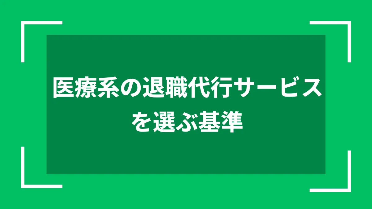 医療系の退職代行サービスを選ぶ基準