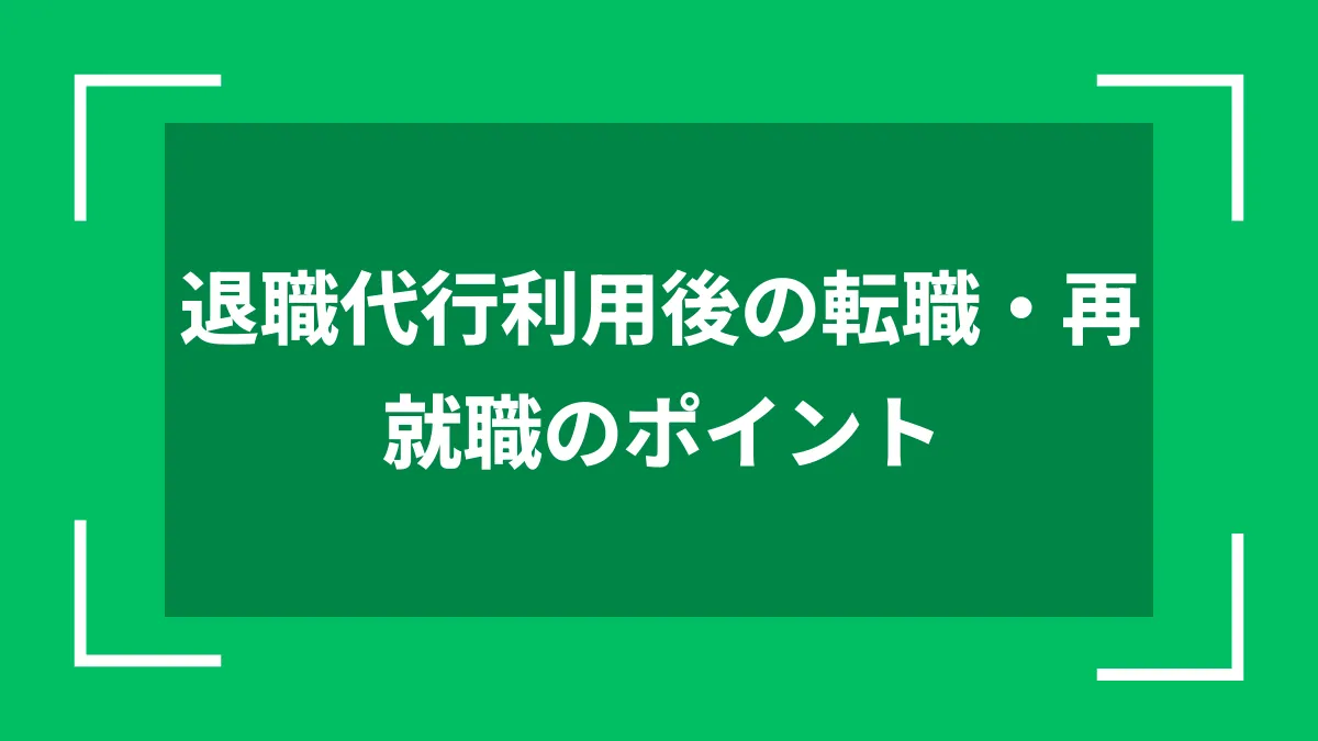 退職代行利用後の転職・再就職のポイント