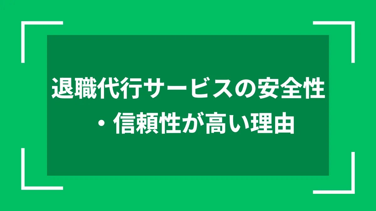 退職代行サービスの安全性・信頼性が高い理由