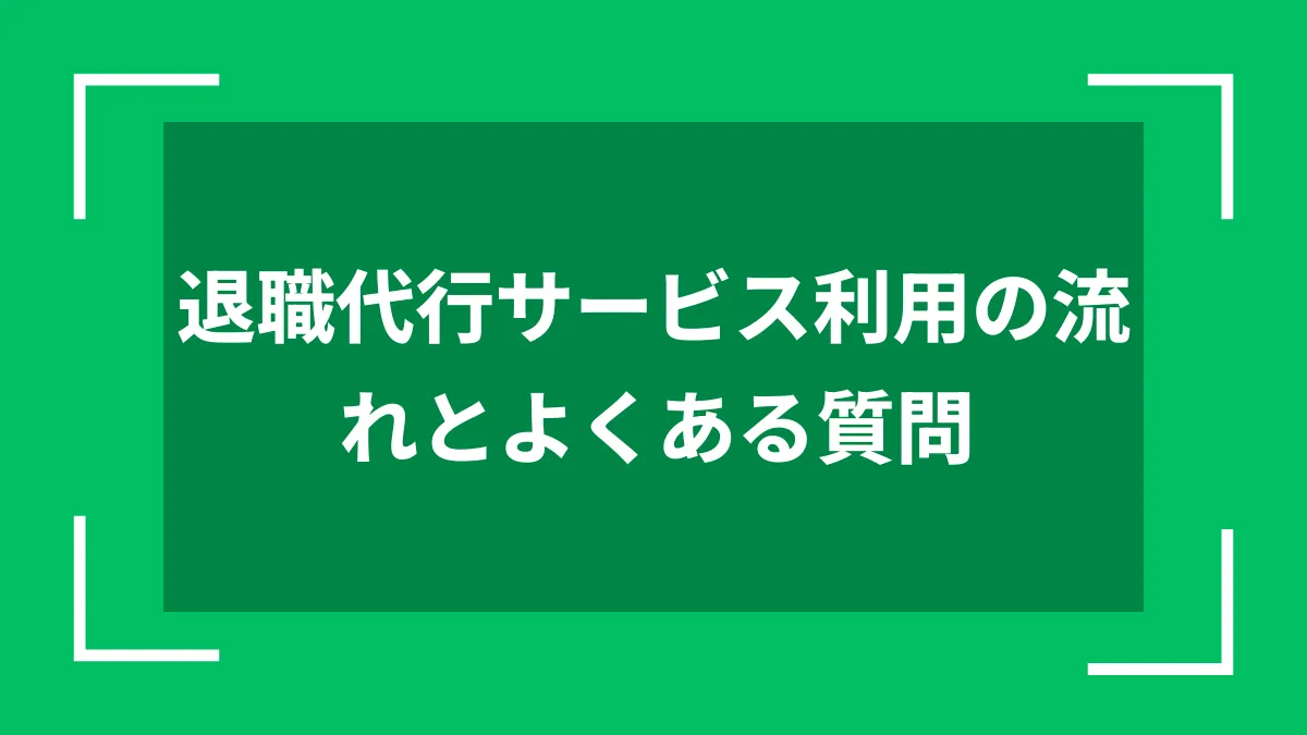 退職代行サービス利用の流れとよくある質問