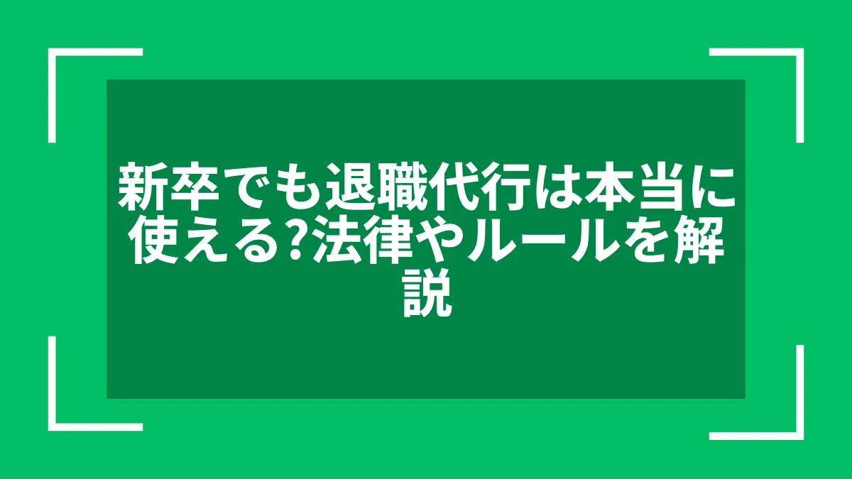 新卒でも退職代行は本当に使える？法律やルールを解説