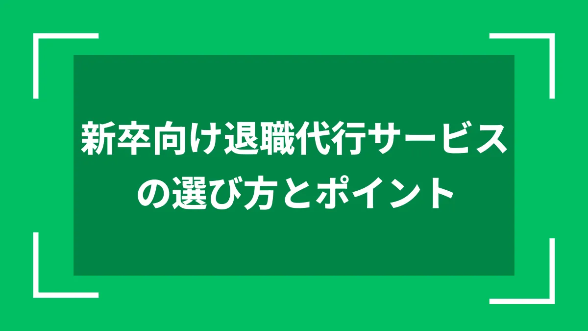 新卒向け退職代行サービスの選び方とポイント