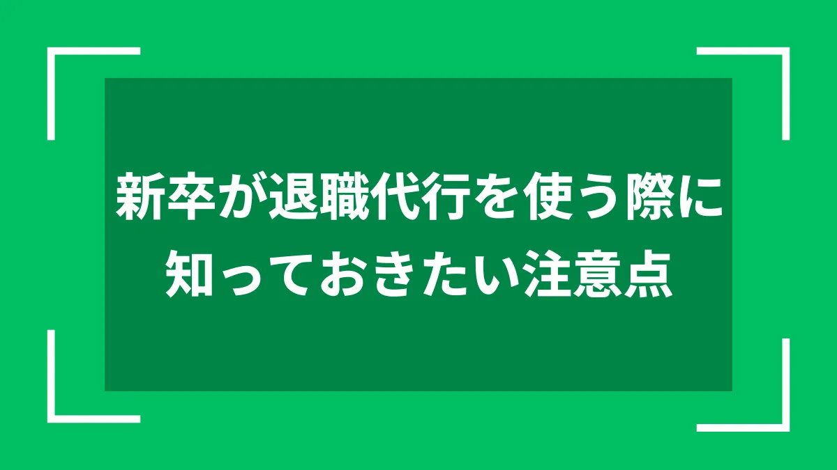 新卒が退職代行を使う際に知っておきたい注意点