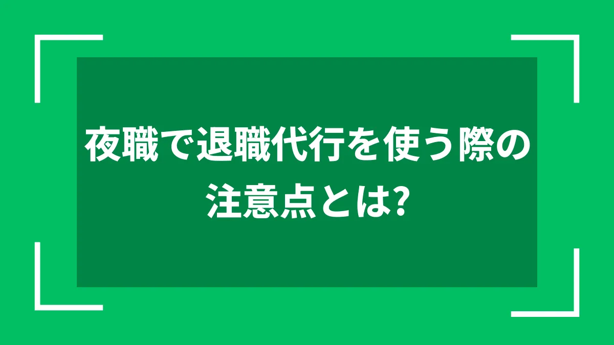 夜職で退職代行を使う際の注意点とは？
