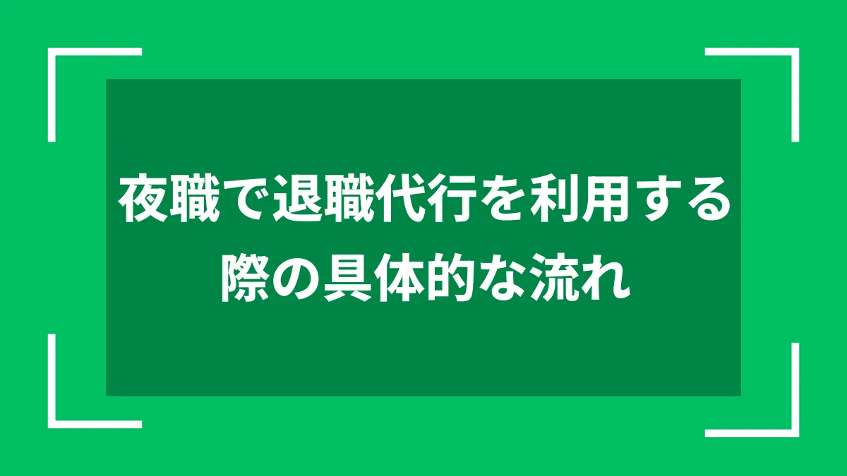 夜職で退職代行を利用する際の具体的な流れ