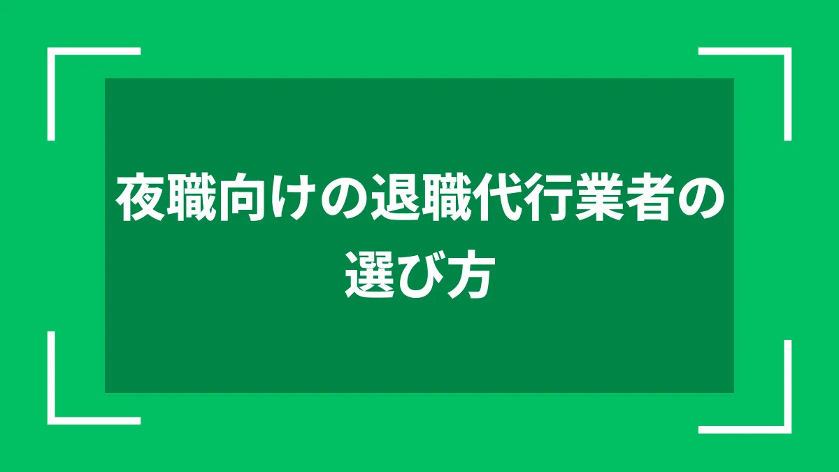 夜職向けの退職代行業者の選び方