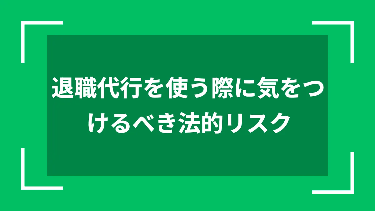 退職代行を使う際に気をつけるべき法的リスク