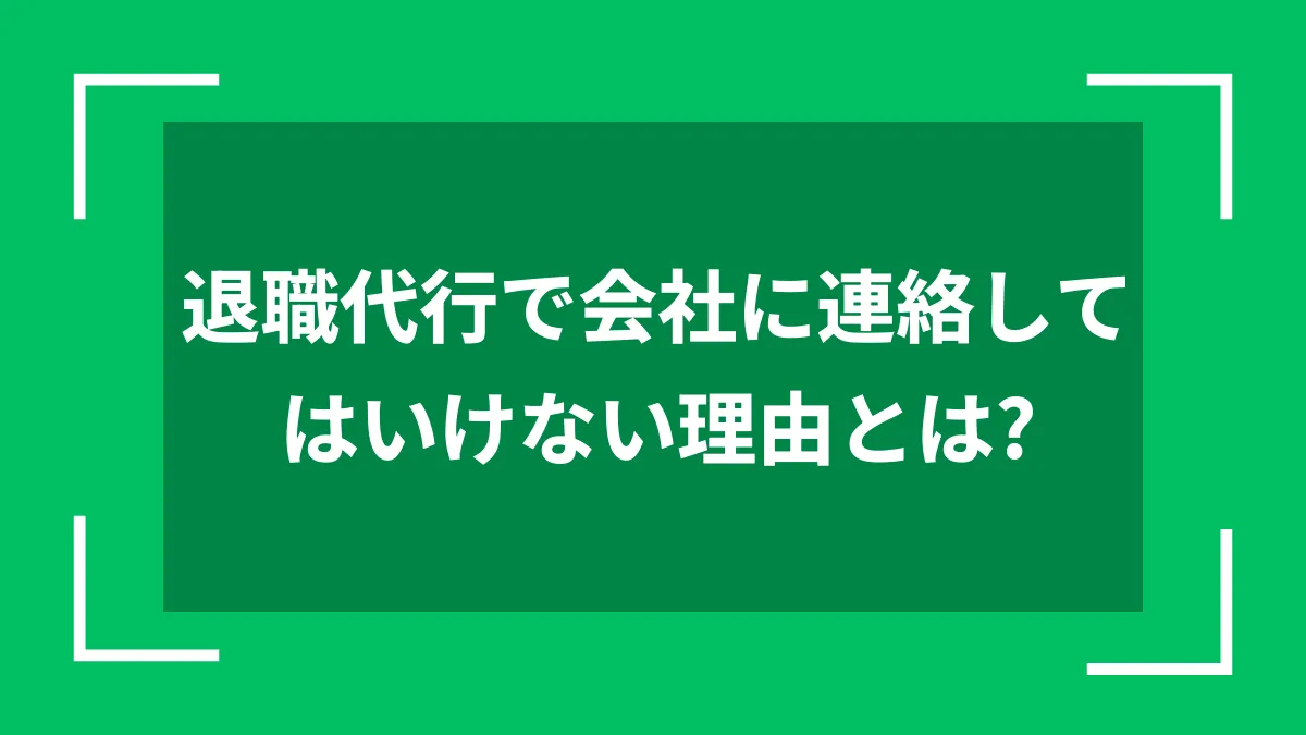 退職代行で会社に連絡してはいけない理由とは？