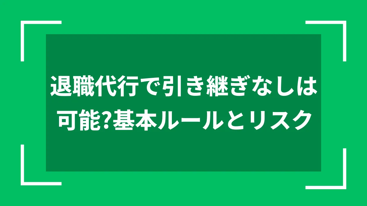 退職代行で引き継ぎなしは可能？基本ルールとリスク