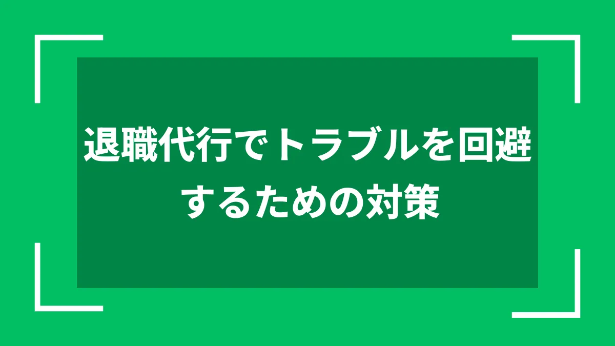 退職代行でトラブルを回避するための対策