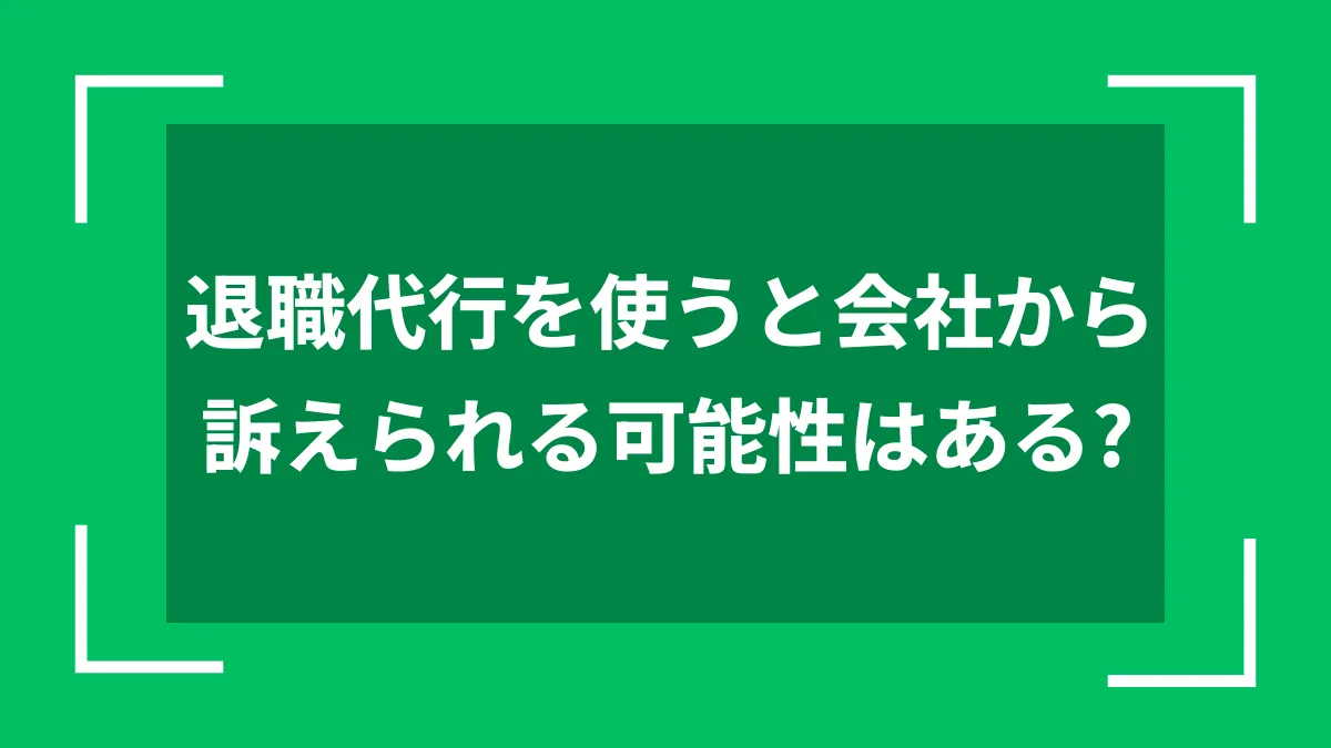 退職代行を使うと会社から訴えられる可能性はある？