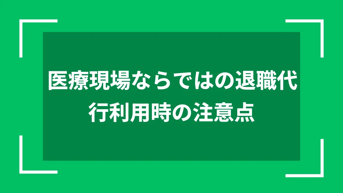 医療現場ならではの退職代行利用時の注意点