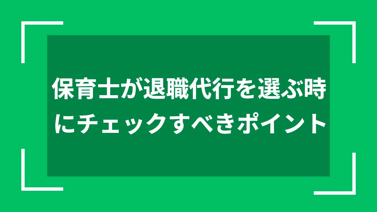 保育士が退職代行を選ぶ時にチェックすべきポイント