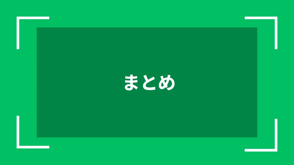 まとめ