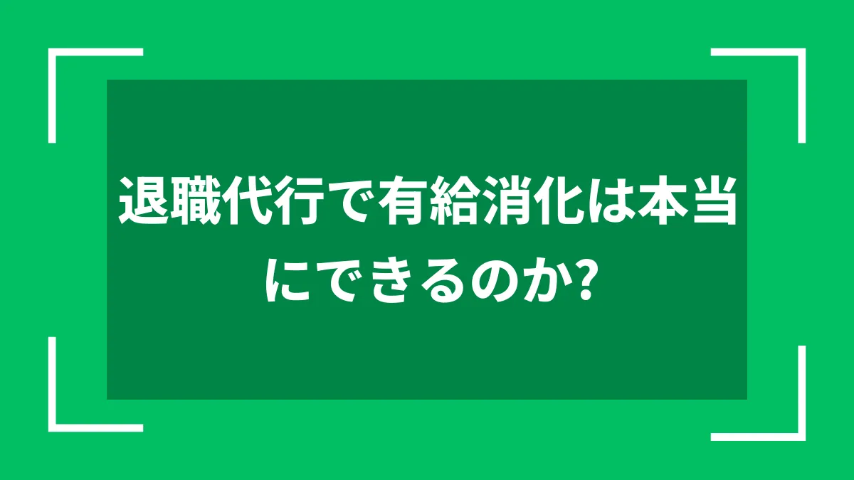 退職代行で有給消化は本当にできるのか？