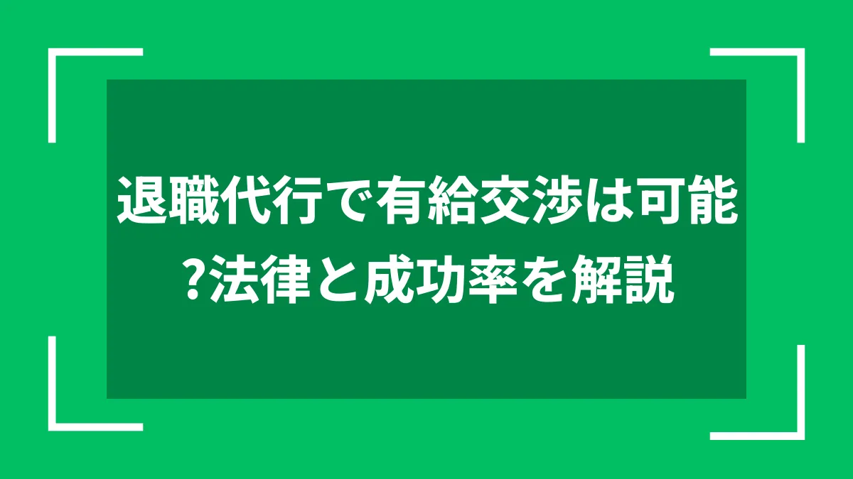 退職代行で有給交渉は可能？法律と成功率を解説