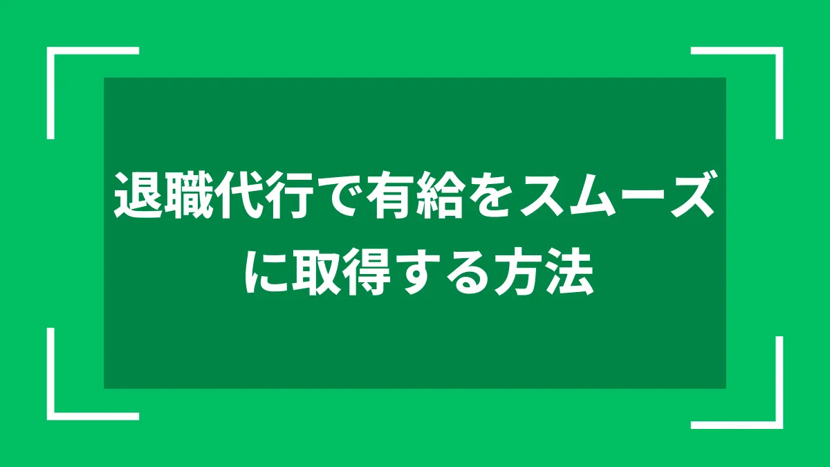 退職代行で有給をスムーズに取得する方法